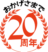 おかげさまで20周年 おかげさまで20周年
