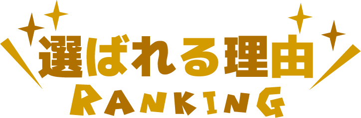 選ばれる理由 選ばれる理由