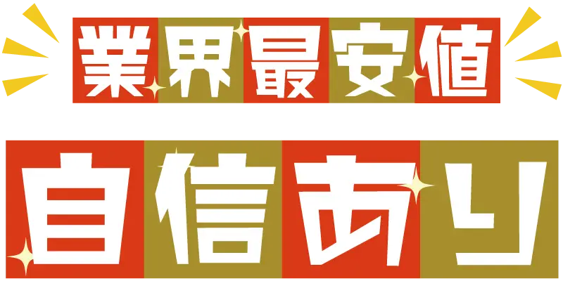 不用品の事ならお任せください 不用品の事ならお任せください